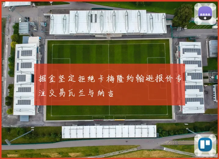 掘金坚定拒绝卡梅隆约翰逊报价专注交易瓦兰与纳吉
