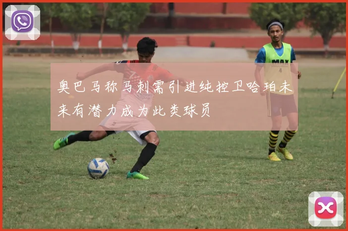 奥巴马称马刺需引进纯控卫哈珀未来有潜力成为此类球员