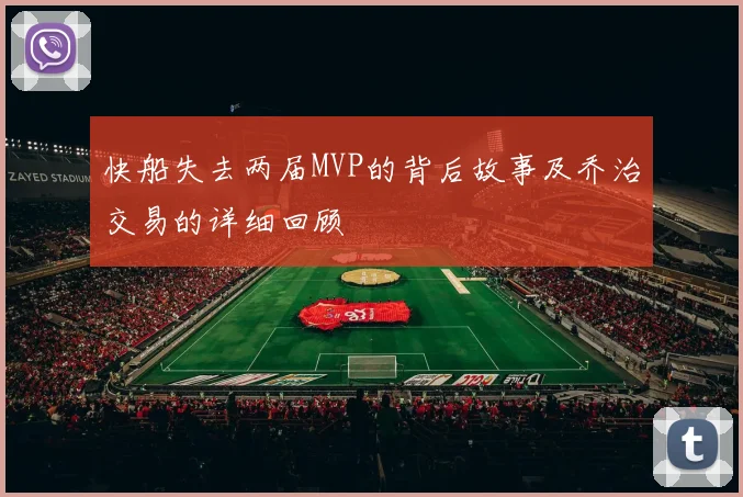 快船失去两届MVP的背后故事及乔治交易的详细回顾
