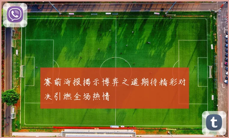 赛前海报揭示博弈之道期待精彩对决引燃全场热情