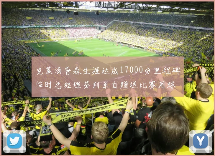 克莱汤普森生涯达成17000分里程碑临时总经理芬利亲自赠送比赛用球